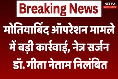 Dantewada: मोतियाबिंद ऑपरेशन मामले में सरकार की बड़ी कार्रवाई, Eye Surgeon Dr. Geeta Netam निलंबित Dantewada: मोतियाबिंद ऑपरेशन मामले में सरकार की बड़ी कार्रवाई, Eye Surgeon Dr. Geeta Netam निलंबित