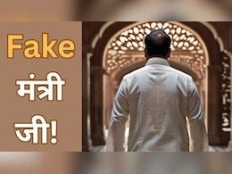 Fake Cabinet Minister: अब फंस गए फर्जी कैबिनेट मिनिस्टर, पहले मिली थी खूब बधाई