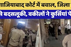 Ghaziabad Court Ruckus: गाजियाबाद कोर्ट में Judge-Lawyers में बहस और फिर... Ghaziabad Court Ruckus: गाजियाबाद कोर्ट में Judge-Lawyers में बहस और फिर...