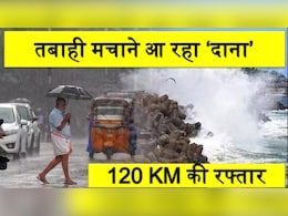 तबाही मचाने आ रहा चक्रवाती तूफान 'Dana', ओडिशा और बंगाल में हाई अलर्ट; इन राज्यों पर भी होगा असर तबाही मचाने आ रहा चक्रवाती तूफान 'Dana', ओडिशा और बंगाल में हाई अलर्ट; इन राज्यों पर भी होगा असर