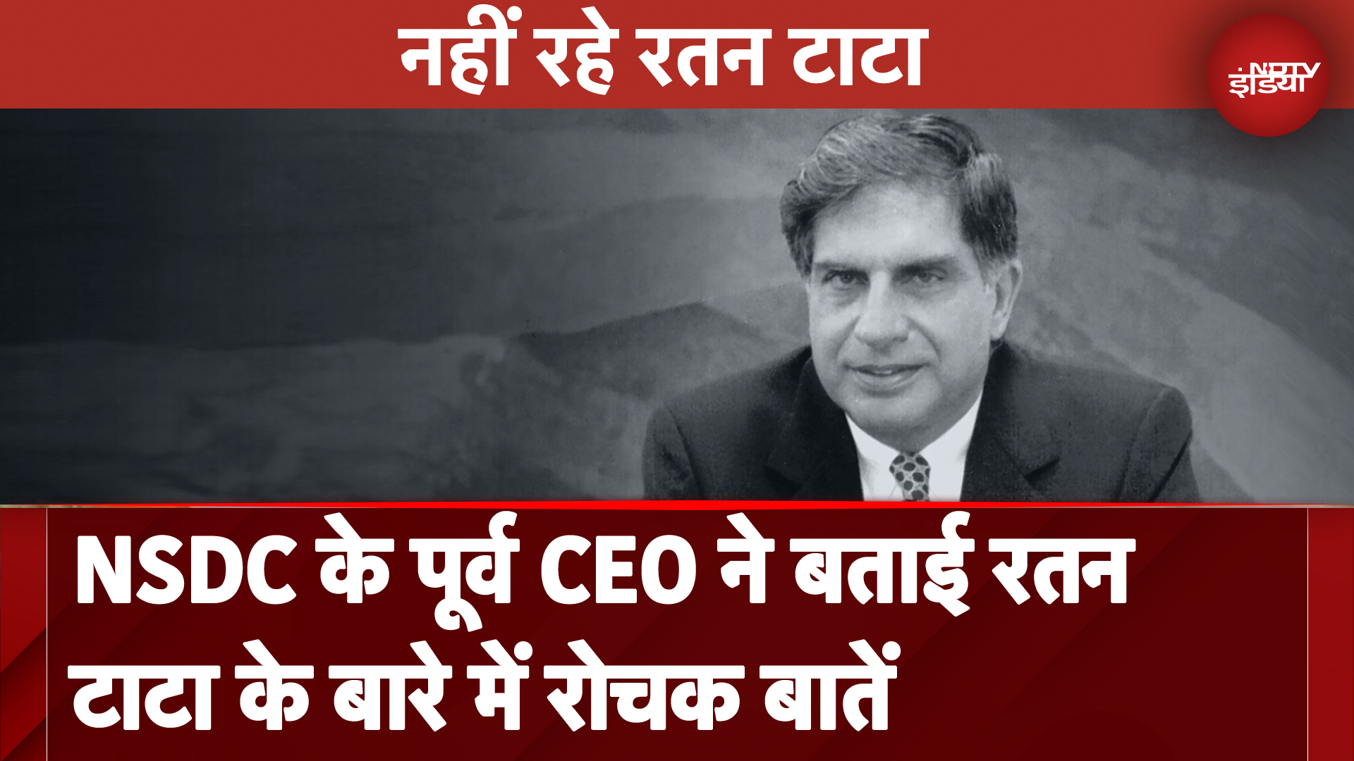 Ratan Tata Passes Away: NSDC के पूर्व CEO ने बताई रतन टाटा  के बारे में रोचक बातें