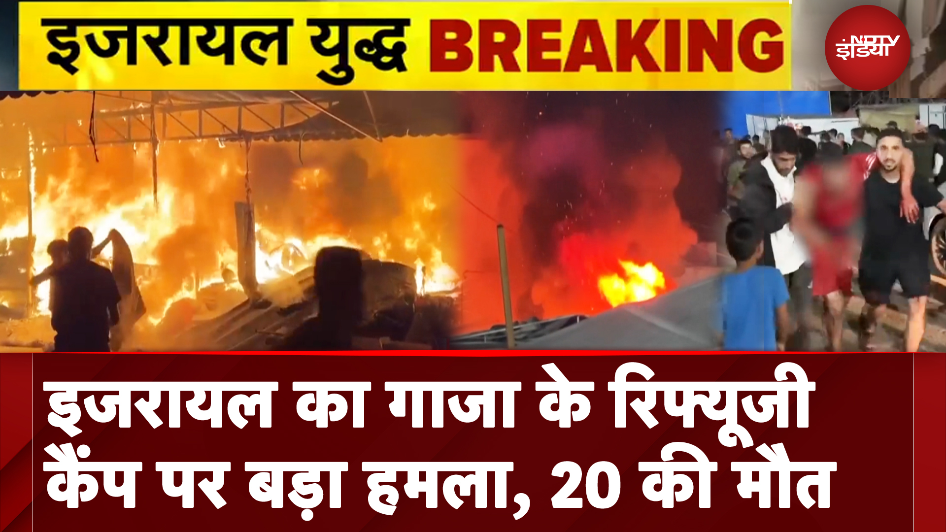 Israel Hamas War: Gaza के नुसीरत रिफ्यूजी कैंप पर इजरायल का बड़ा हमला, 20 लोगों की मौत