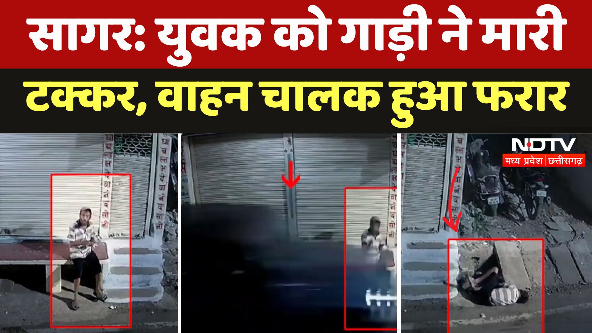 Sagar में युवक को Car ने मारी टक्कर, वाहन चालक हुआ फरार, CCTV Video हुआ Viral