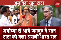 Ratan Tata Death News: Ayodhya से आये जगद्गुरु ने रतन टाटा को कहा असली भारत रत्न Ratan Tata Death News: Ayodhya से आये जगद्गुरु ने रतन टाटा को कहा असली भारत रत्न