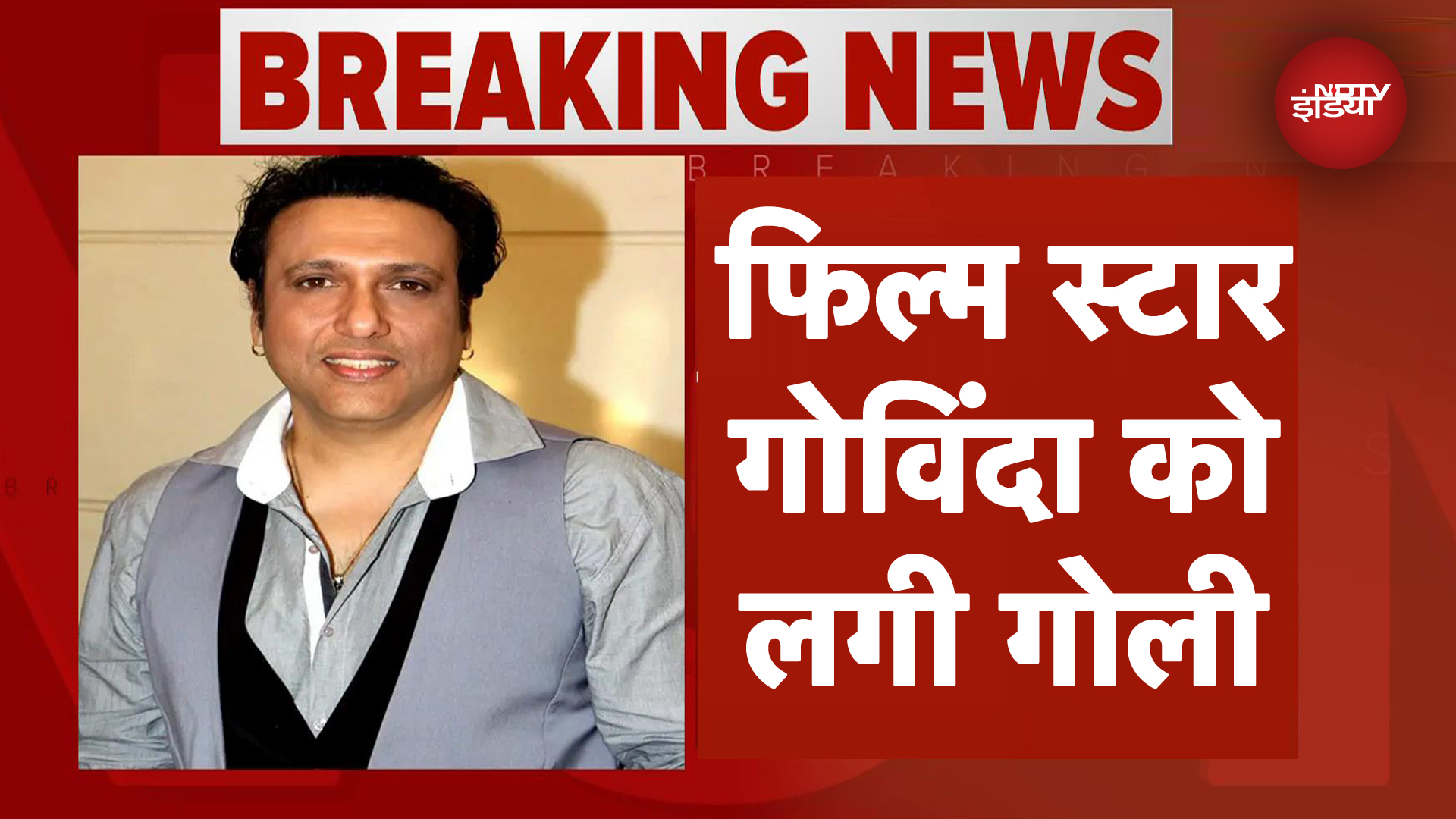 अभिनेता गोविंदा के पैर में खुद की पिस्तौल से घर में लगी गोली