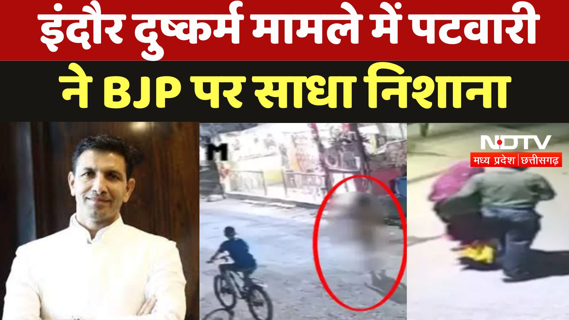 Indore Rape Case : इंदौर दुष्कर्म मामले में Jitu Patwari  ने BJP पर साधा निशाना