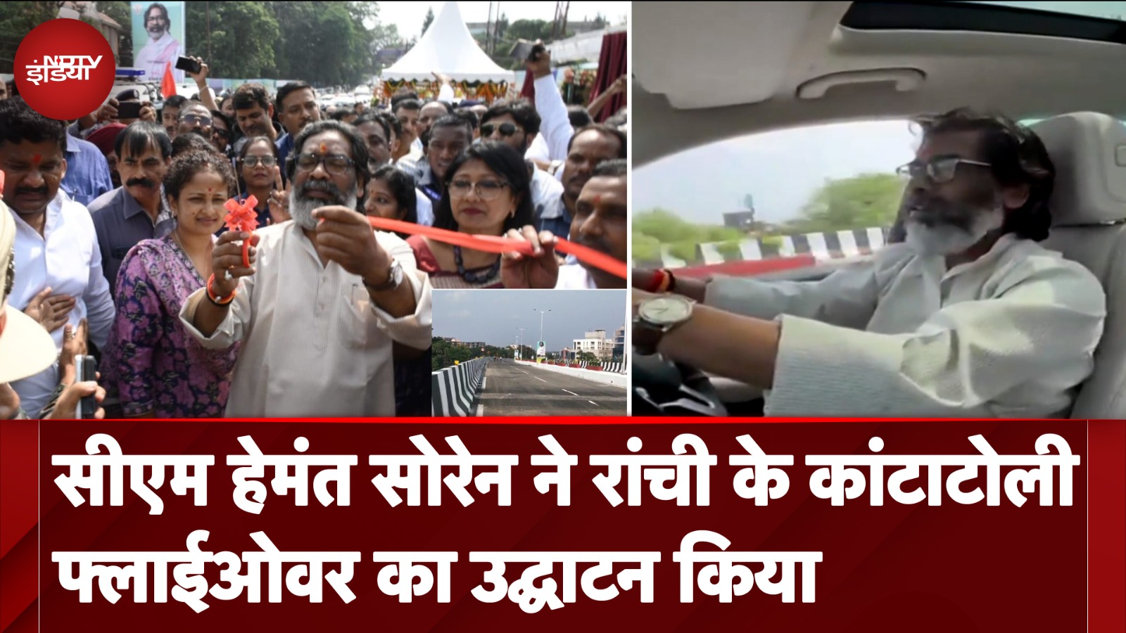 Jharkhand News: CM Hemant Soren ने Ranchi के Kantatoli Flyover का उद्घाटन किया | NDTV India Jharkhand News: CM Hemant Soren ने Ranchi के Kantatoli Flyover का उद्घाटन किया | NDTV India