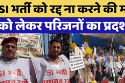 SI Paper Leak Case: SI भर्ती को रद्द ना करने की मांग को लेकर परिजनों का प्रदर्शन