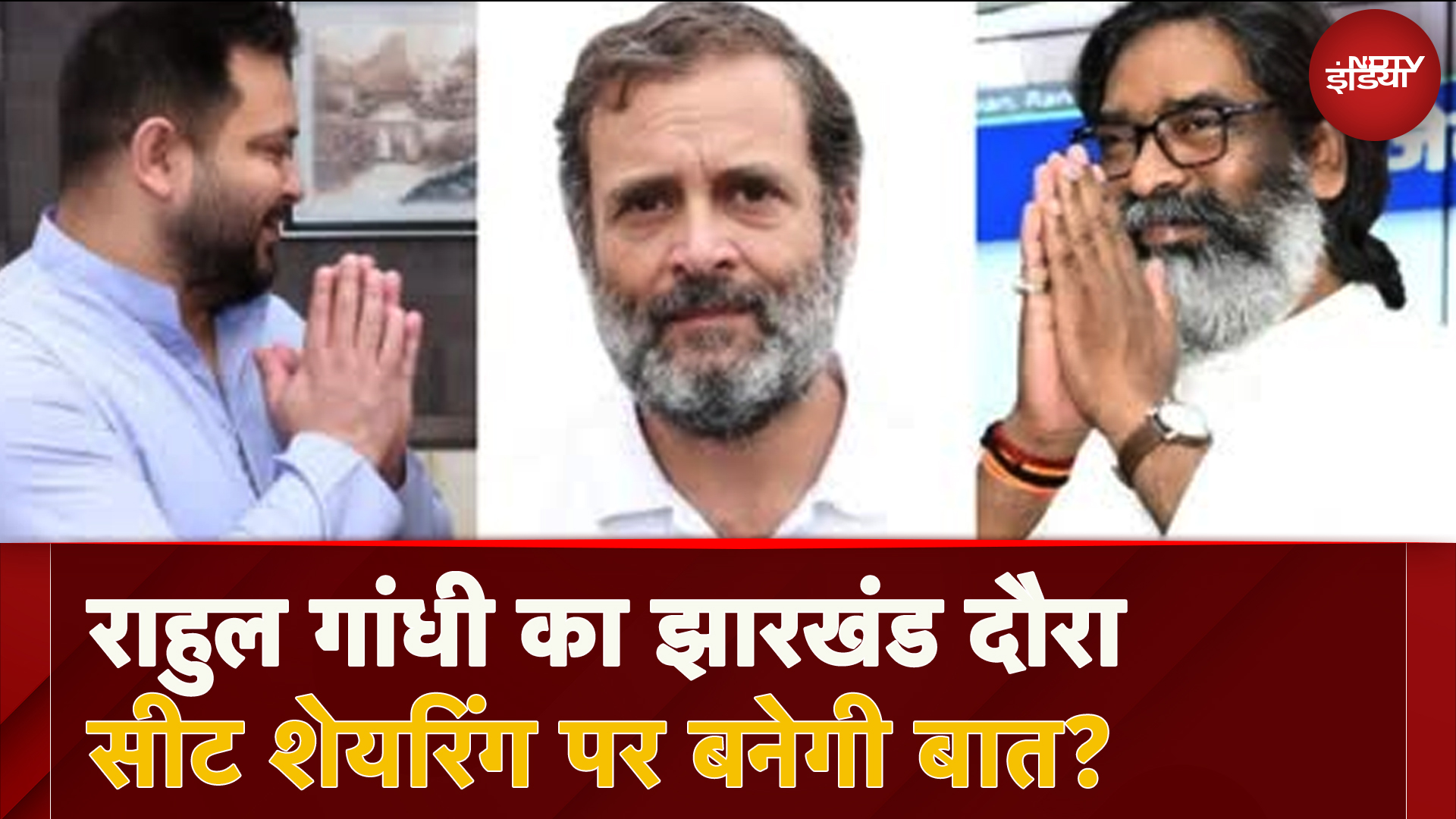 रांची में Rahul Gandhi, Hemant Soren और Tejashwi से करेंगे मुलाकात, सीट शेयरिंग पर बनेगी बात?