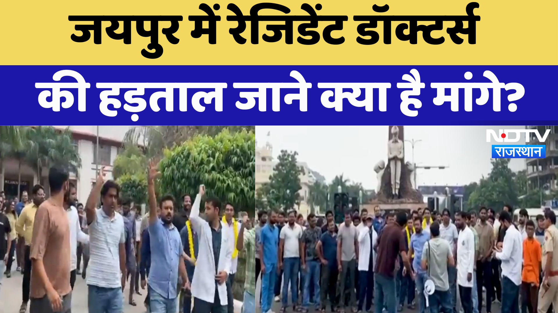Jaipur News : Resident Doctors की हड़ताल, जाने क्या है मांगे? | Latest News | Rajasthan News
