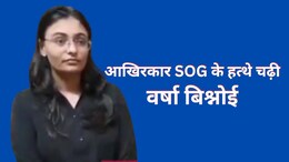 SI Paper Leak: अफीम तस्कर के SI बेटे-बेटी के बाद पकड़ी गई वर्षा बिश्नोई, हुआ अब एक और बड़ा खुलासा