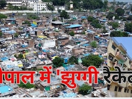 कैसे 'झुग्गी मुक्त' होगा भोपाल? सरकार ने बनाए 3500 फ्लैट, बने अपराधियों का अड्डा