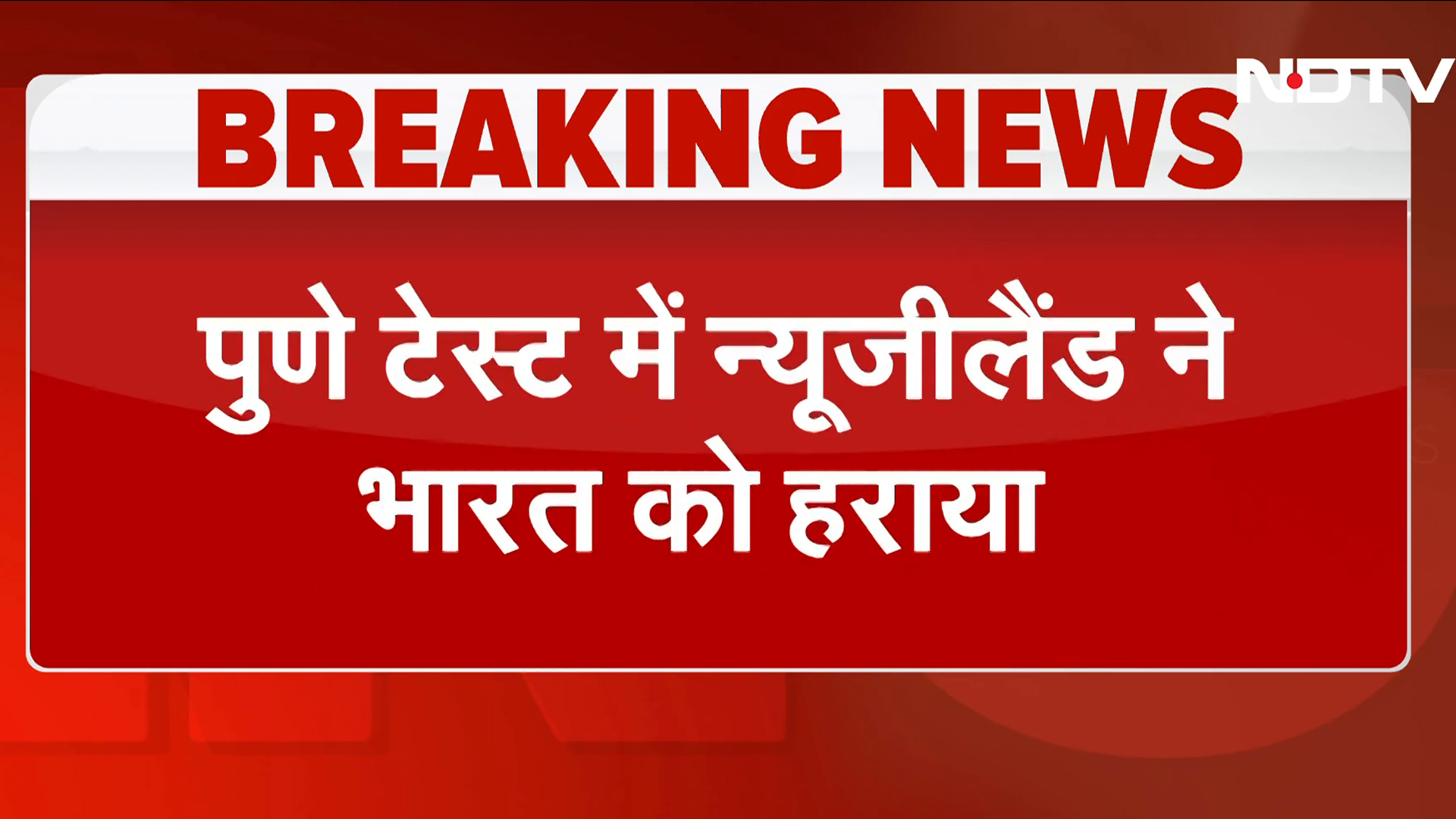 IND vs NZ 2nd Test Match: पुणे टेस्ट में भारत की हार, न्यूजीलैंड ने भारत को 113 रन से हराया