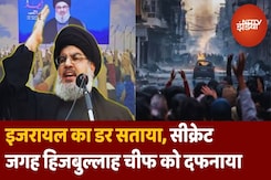 Hezbollah Chief Funeral: Israel का डर सताया, सीक्रेट जगह पर Hassan Nasrallah के शव को दफनाया Hezbollah Chief Funeral: Israel का डर सताया, सीक्रेट जगह पर Hassan Nasrallah के शव को दफनाया
