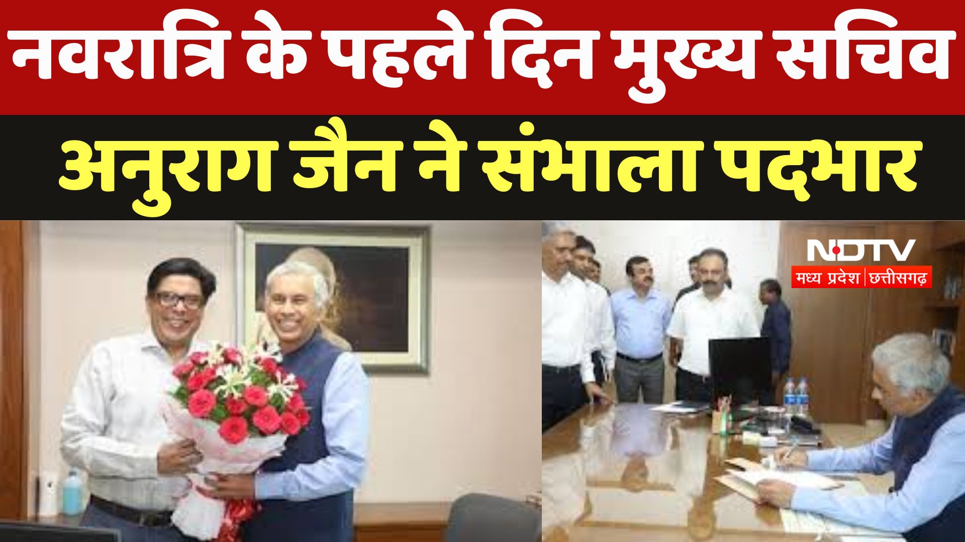 New Chief Secretary Of Madhya Pradesh : Navratri के पहले दिन मुख्य सचिव Anurag Jain ने संभाला पदभार