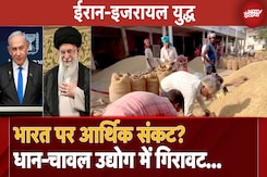 Iran-Israel Conflict: ईरान-इजरायल युद्ध से भारत पर आर्थिक संकट? धान-चावल उद्योग में गिरावट Iran-Israel Conflict: ईरान-इजरायल युद्ध से भारत पर आर्थिक संकट? धान-चावल उद्योग में गिरावट