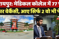 Raipur Hospital News: Medical College में 77 पदों पर Vacancy, आए सिर्फ 2 वो भी Fail Raipur Hospital News: Medical College में 77 पदों पर Vacancy, आए सिर्फ 2 वो भी Fail