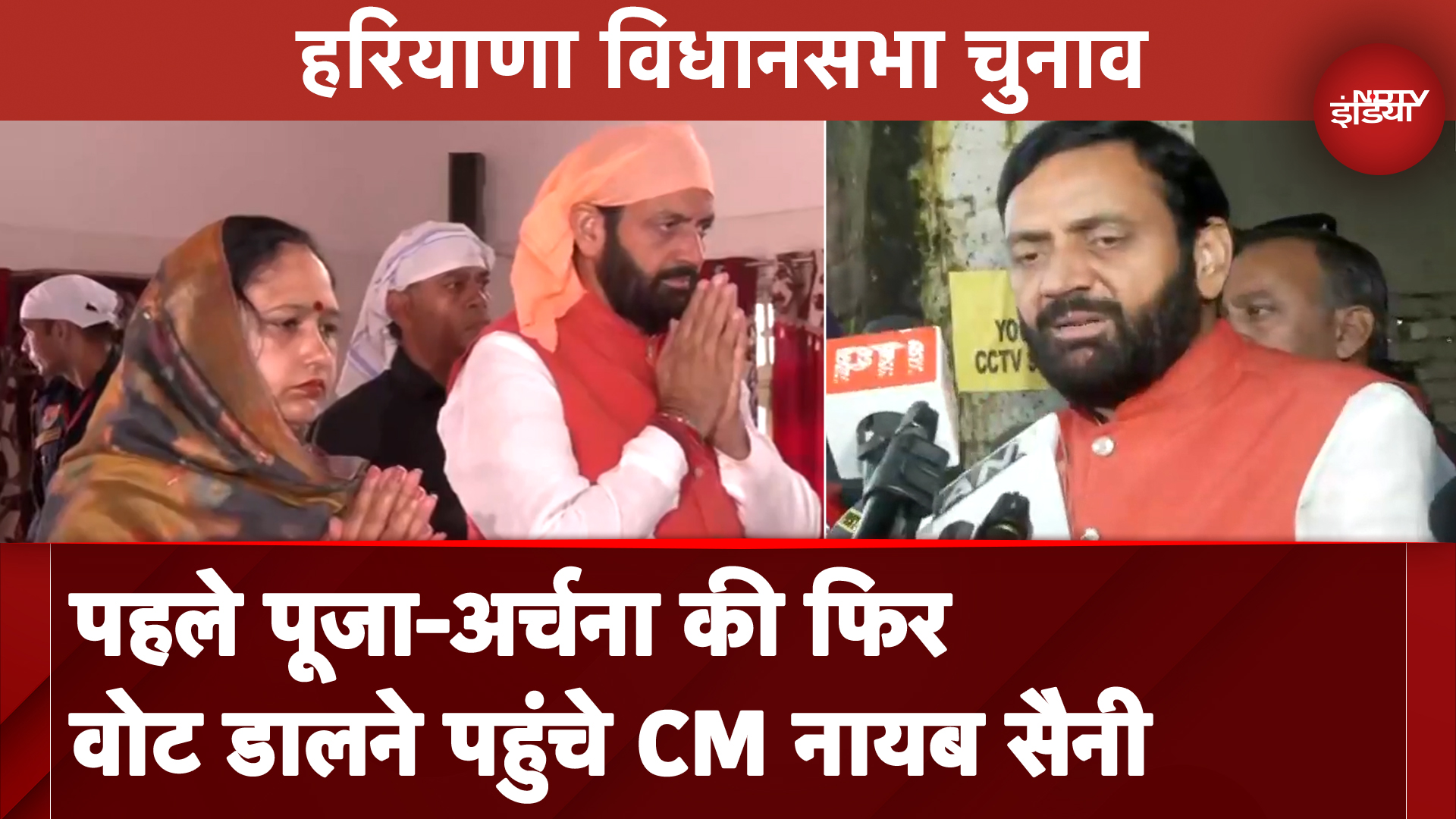 Haryana Assembly Elections: CM Nayab Singh Saini ने किया मतदान, BJP की जीत की जताई उम्मीद