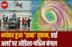 भयंकर हुआ 'डाना' तूफान, High Alert पर Odisha, जानिए कब तट से टकराएगा ये तूफान भयंकर हुआ 'डाना' तूफान, High Alert पर Odisha, जानिए कब तट से टकराएगा ये तूफान