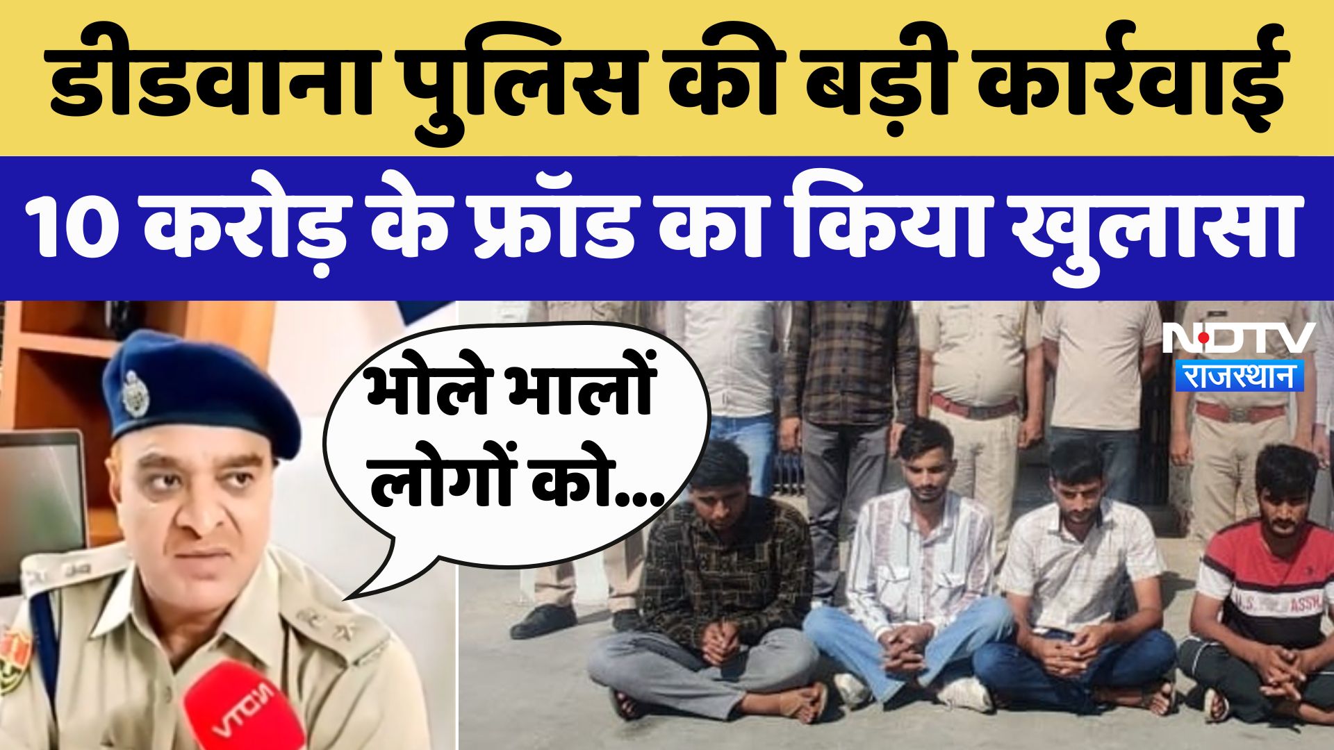 Rajasthan में 10 करोड़ के Cyber Fraud का खुलासा, आपका दिमाग चकरा देगा बदमाशों के क्राइम का तरीका