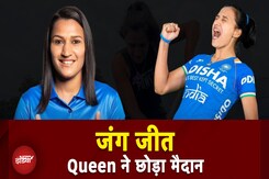 Rani Rampal Exclusive: हॉकी की 'रानी' ने कहा 'अलविदा!', देखिए NDTV के साथ उनकी ये खास बातचीत Rani Rampal Exclusive: हॉकी की 'रानी' ने कहा 'अलविदा!', देखिए NDTV के साथ उनकी ये खास बातचीत