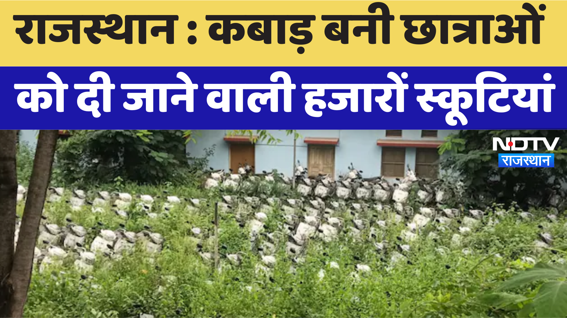 Kalibai Bhil Scooty Scheme: कबाड़ बनी छात्राओं को दी जाने वाली हजारों स्कूटियां | Latest News