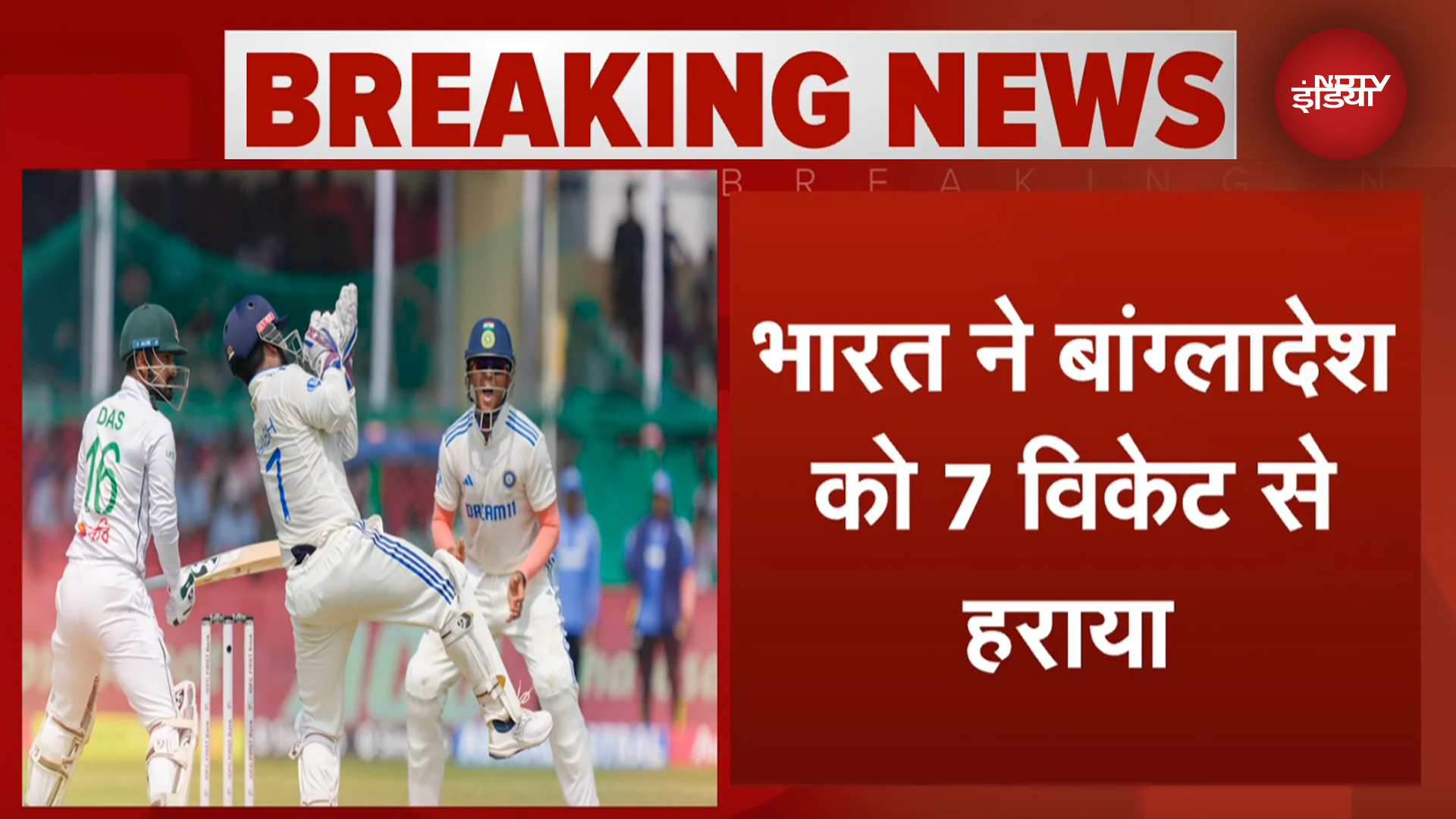 IND vs BAN Test: बांग्लादेश के खिलाफ भारत ने 2-0 से जीती Series