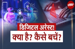 Digital Arrest: क्या है डिजिटल अरेस्ट, कैसे करें पहचान, कैसे करें बचाव | Cyber Fraud | Hum Log Digital Arrest: क्या है डिजिटल अरेस्ट, कैसे करें पहचान, कैसे करें बचाव | Cyber Fraud | Hum Log