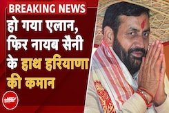 फिर हरियाणा के सीएम होंगे Nayab Singh Saini, चुने गए विधायक दल के नेता फिर हरियाणा के सीएम होंगे Nayab Singh Saini, चुने गए विधायक दल के नेता