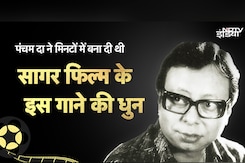 मिनटों में पंचम दा ने बना दी थी 'सागर' फिल्म के इस गाने की धुन मिनटों में पंचम दा ने बना दी थी 'सागर' फिल्म के इस गाने की धुन