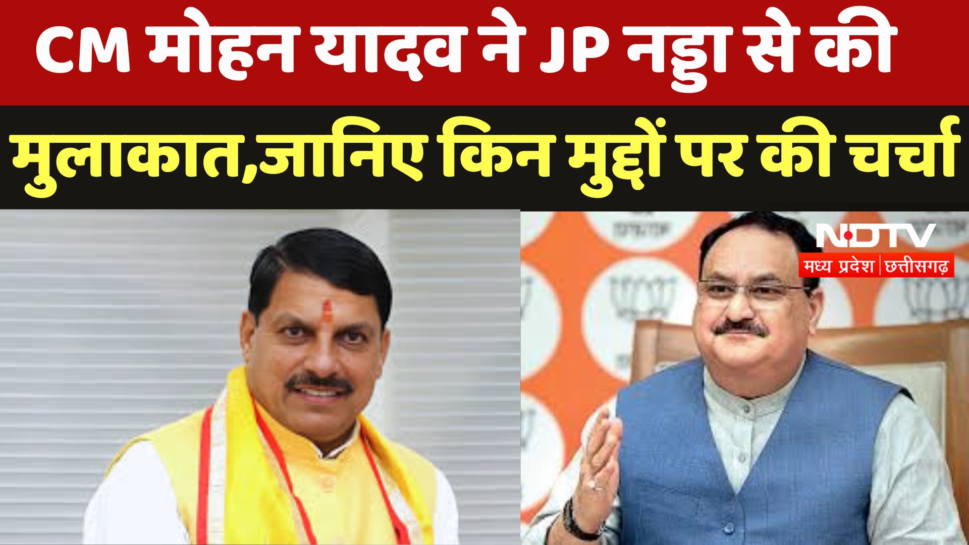 Delhi : CM Mohan Yadav ने JP Nadda से की मुलाकात, जानिए किन मुद्दों पर की चर्चा