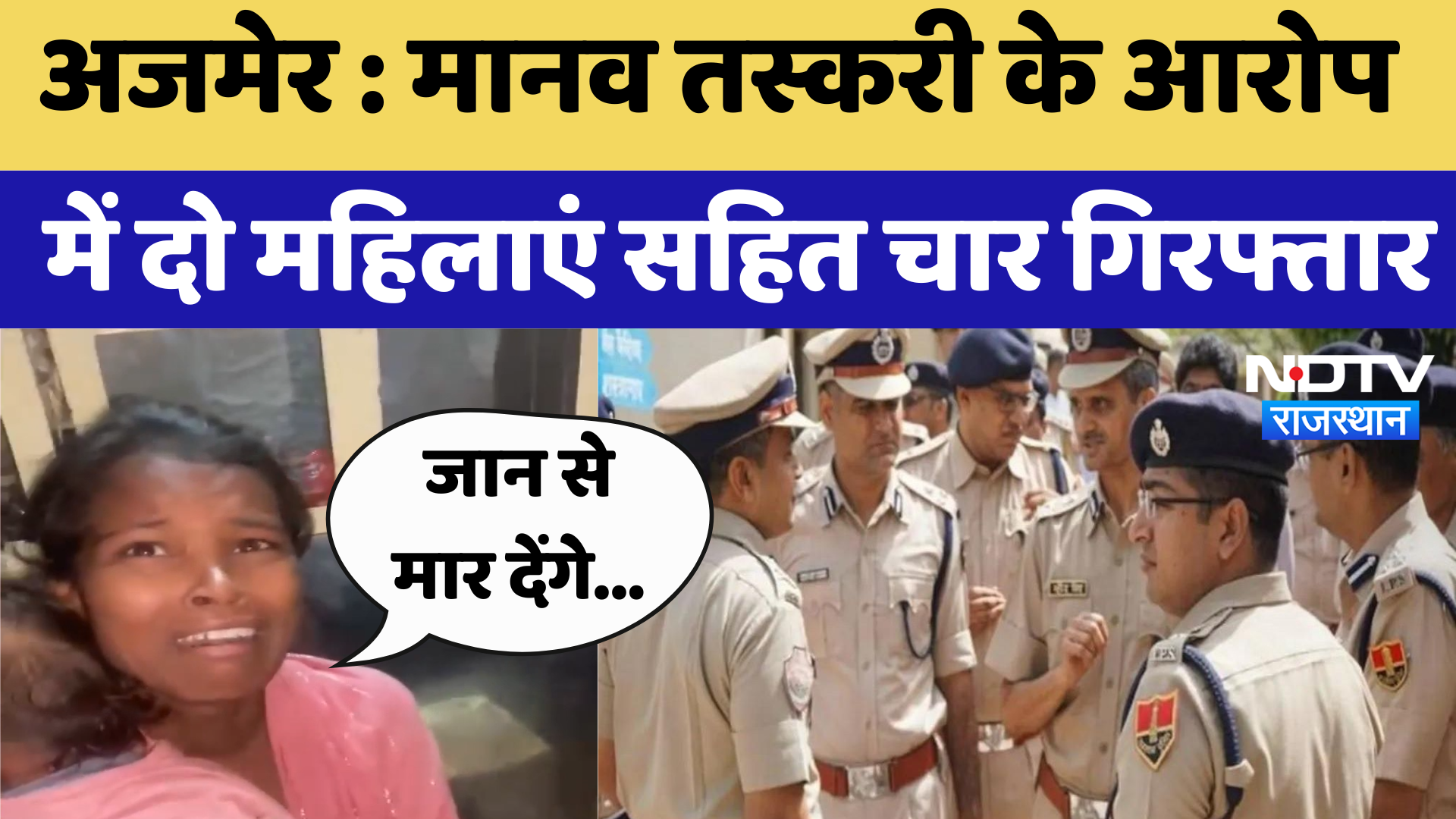 Ajmer News : Human Trafficking के आरोप में दो महिलाएं सहित चार गिरफ्तार | Rajasthan News