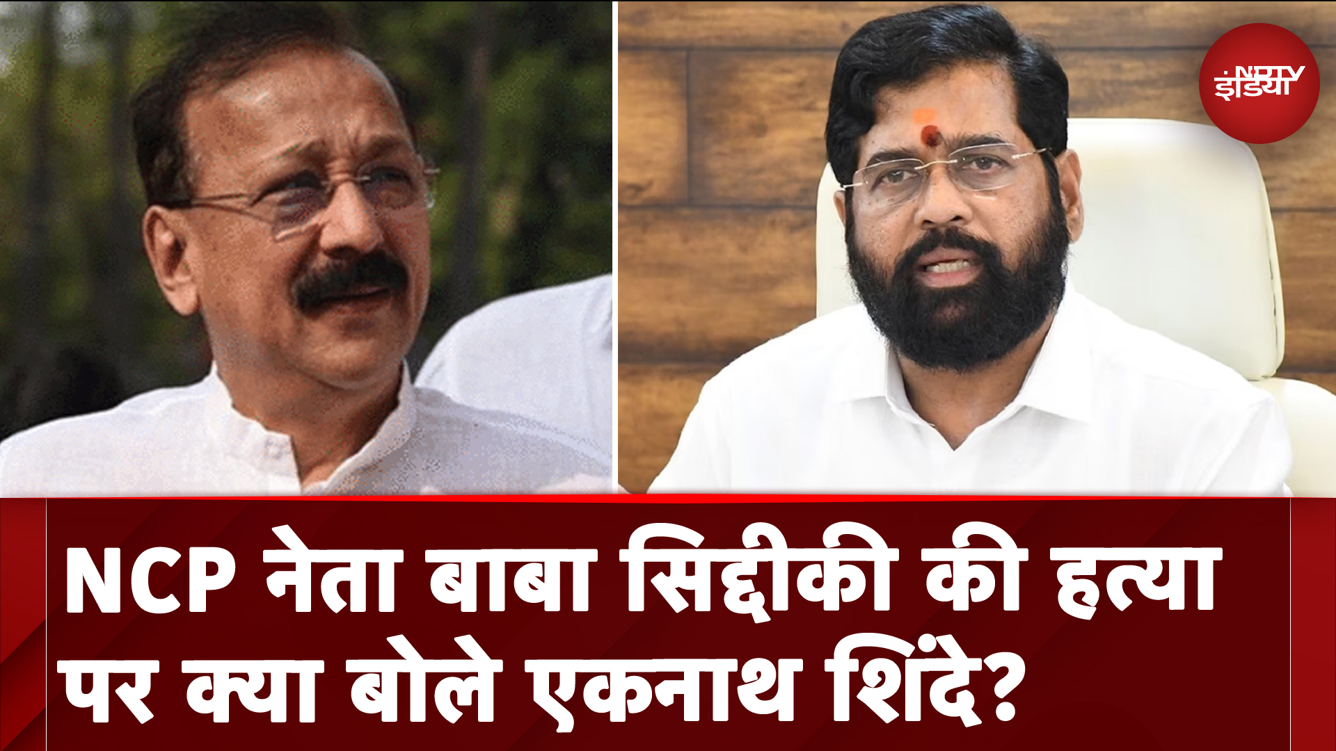 Baba Siddique Shot Dead In Mumbai: NCP नेता बाबा सिद्दीकी की हत्या पर क्या बोले Eknath Shinde? Baba Siddique Shot Dead In Mumbai: NCP नेता बाबा सिद्दीकी की हत्या पर क्या बोले Eknath Shinde?