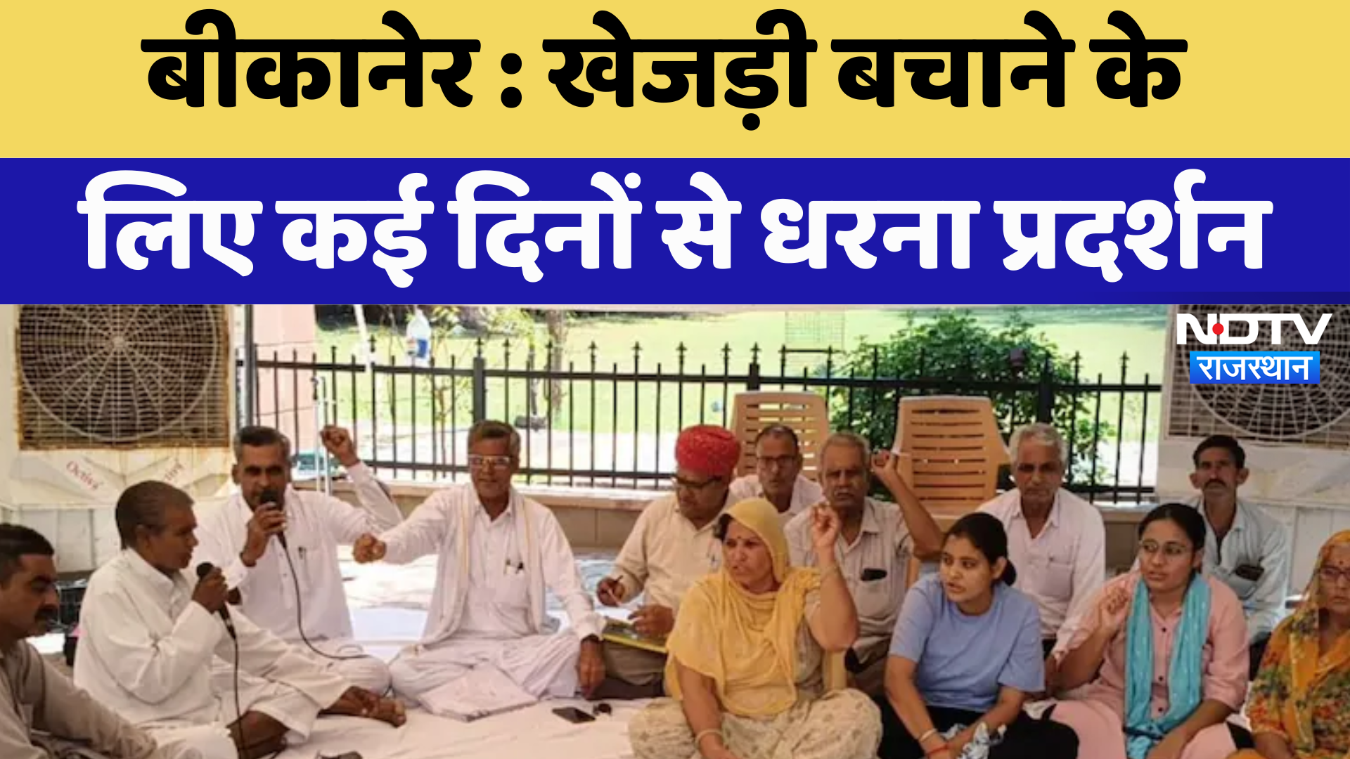 Bikaner News : खेजड़ी बचाने के लिए कई दिनों से धरना प्रदर्शन | Latest News | Breaking News