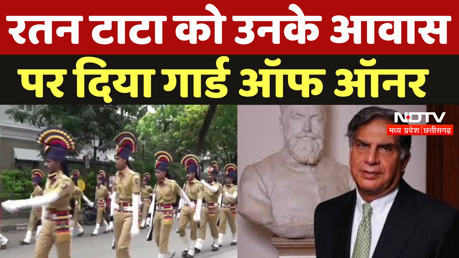 Ratan Tata Passed Away : रतन टाटा को दिया Guard Of Honor
