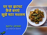 घर पर झटपट कैसे बनाएं सूखे मटर मशरूम | Sookhe Matar Mushroom Recipe