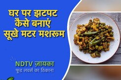 घर पर झटपट कैसे बनाएं सूखे मटर मशरूम | Sookhe Matar Mushroom Recipe घर पर झटपट कैसे बनाएं सूखे मटर मशरूम | Sookhe Matar Mushroom Recipe