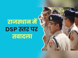Rajasthan Transfer List: राजस्थान में 99 डिप्टी SP स्तर के अफसरों का हुआ तबादला, देखें पूरी लिस्ट Rajasthan Transfer List: राजस्थान में 99 डिप्टी SP स्तर के अफसरों का हुआ तबादला, देखें पूरी लिस्ट