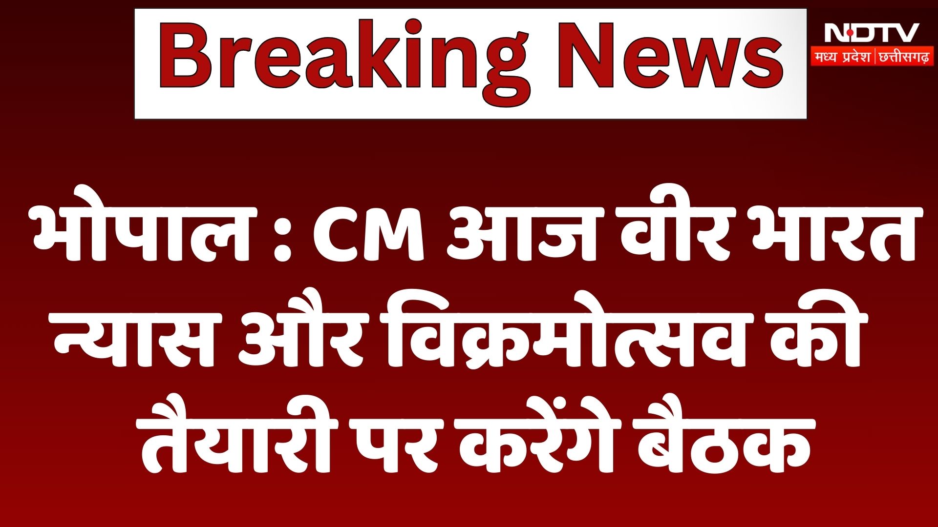 Bhopal : CM Mohan आज वीर भारत न्यास और विक्रमोत्सव की तैयारी पर करेंगे बैठक