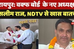 Raipur New Chairman Of Waqf Board: वक्फ बोर्ड  के नए अध्यक्ष बने Salim Raj, NDTV से खास बातचीत