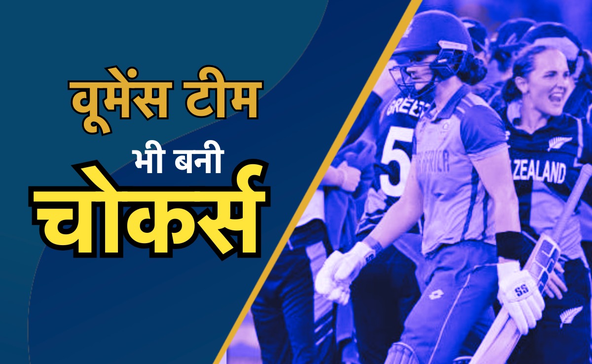 T20 Women's World cup 2024: दक्षिण अफ्रीका की महिला टीम भी साबित हुई चोकर्स, हारी फाइनल, न्यूजीलैंड की झोली में गिरा खिताब