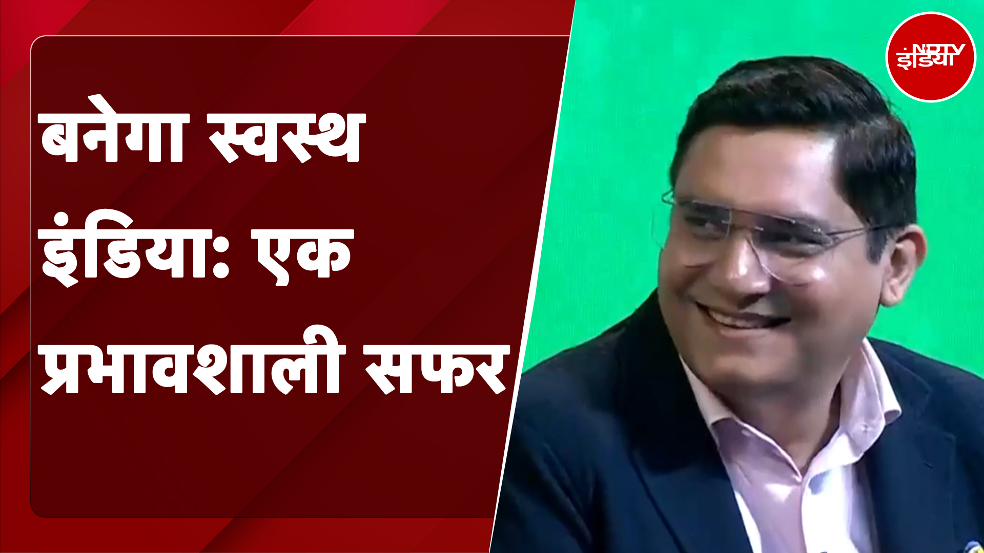 Banega Swasth India: सरकार और समाज के प्रयास से सशक्त हुआ अभियान