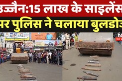 Bulldozer Action in Ujjain: 15 लाख के साइलेंसरों पर पुलिस ने चलाया बुलडोजर, जानें क्या है पूरा मामला