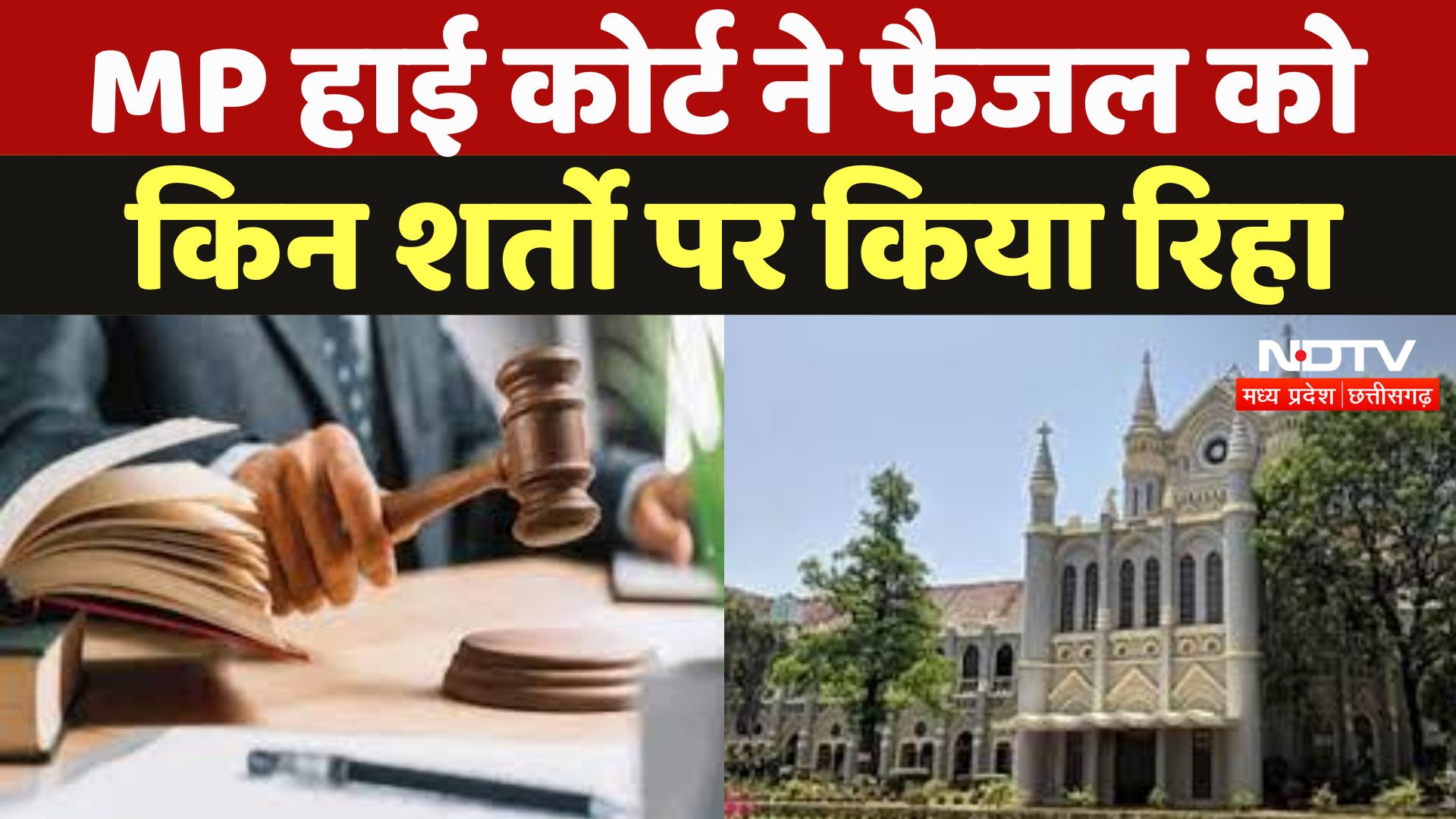 Jabalpur High Court : MP हाई कोर्ट ने Faisal को किन शर्तो पर किया रिहा