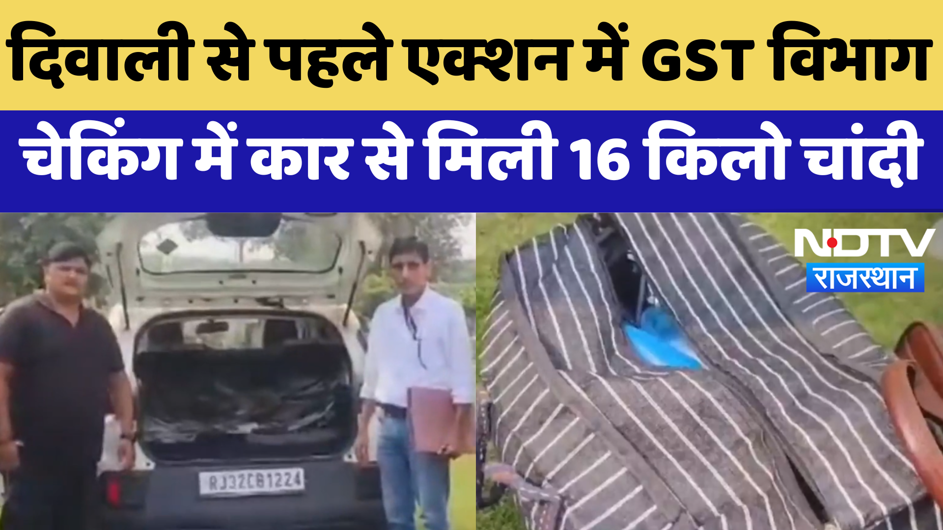 Jhunjhunu: Diwali से पहले Action में GST विभाग चेकिंग में कार से मिली 16 kg Silver | Breaking News