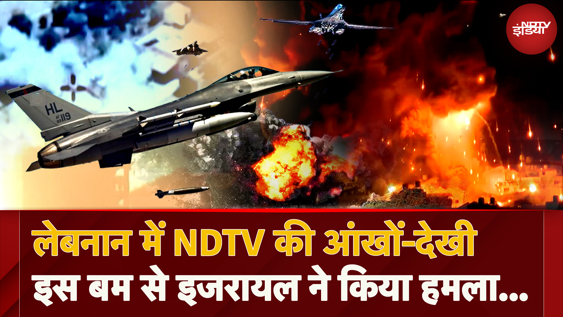 Israel-Lebanon War: लेबनान पर Israel के हमले में इस खतरनाक Weapon का हुआ इस्तेमाल? | Iran | Hezbollah