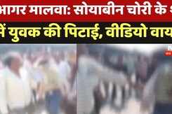 Agar Malwa: Soybean चोरी के शक में युवक की पिटाई, Video Viral Agar Malwa: Soybean चोरी के शक में युवक की पिटाई, Video Viral