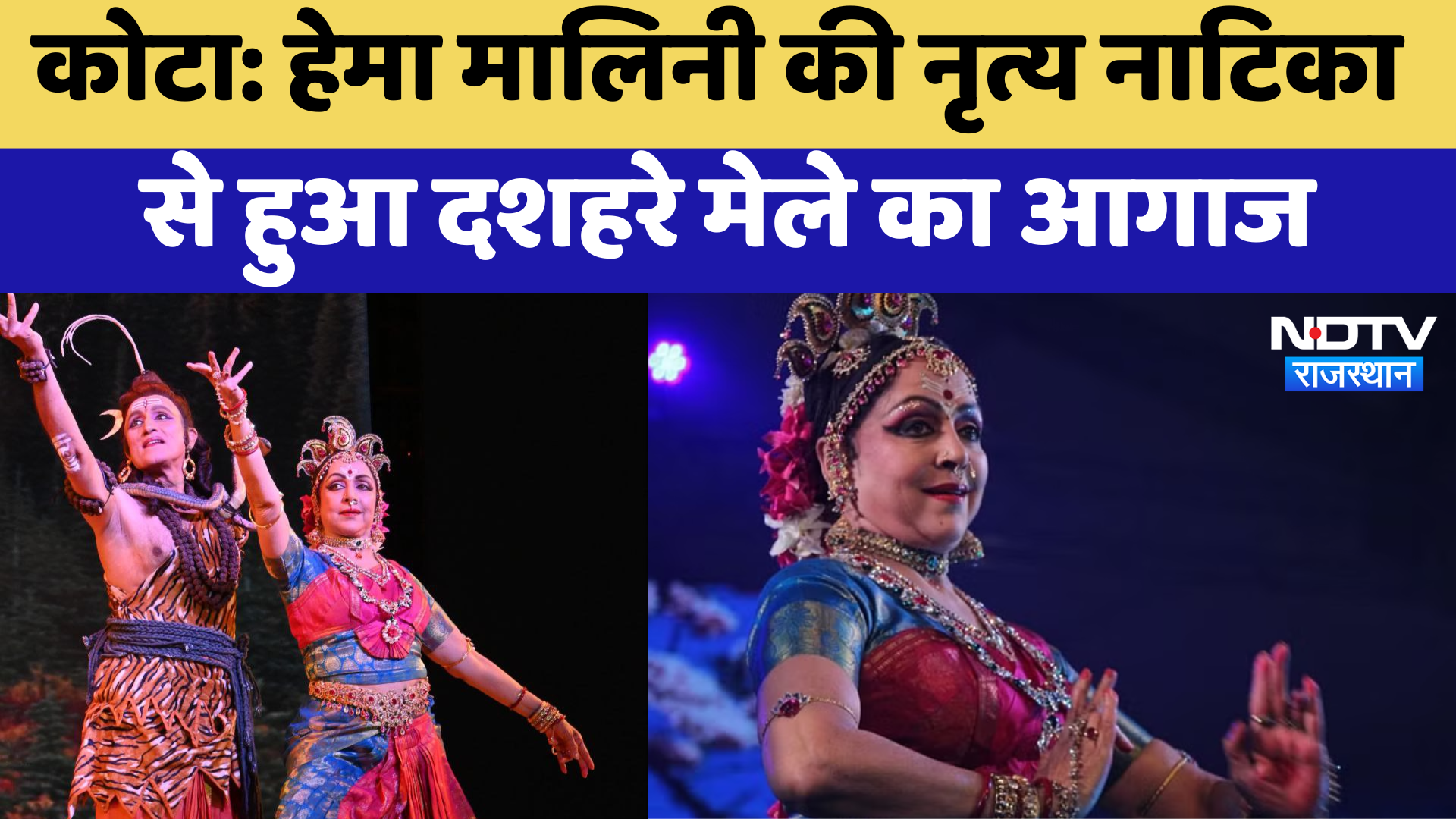 Kota News :  Hema Malini की नृत्य नाटिका से हुआ दशहरे मेले का आगाज । Durga Puja । Latest
