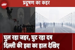 Delhi Air Pollution: प्रदूषण का कहर! घुल रहा जहर, घुट रहा दम | दिल्ली की हवा का हाल देखिए Delhi Air Pollution: प्रदूषण का कहर! घुल रहा जहर, घुट रहा दम | दिल्ली की हवा का हाल देखिए