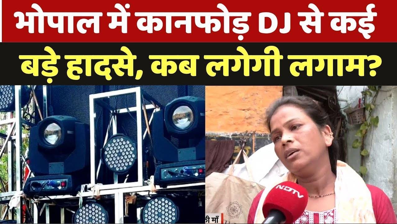 मध्यप्रदेश के भोपाल में कानफोड़ DJ से कई बड़े हादसे, कब लगेगी लगाम?